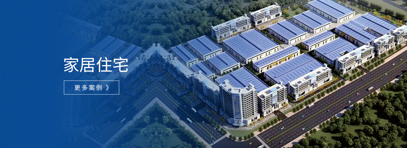 家居住宅