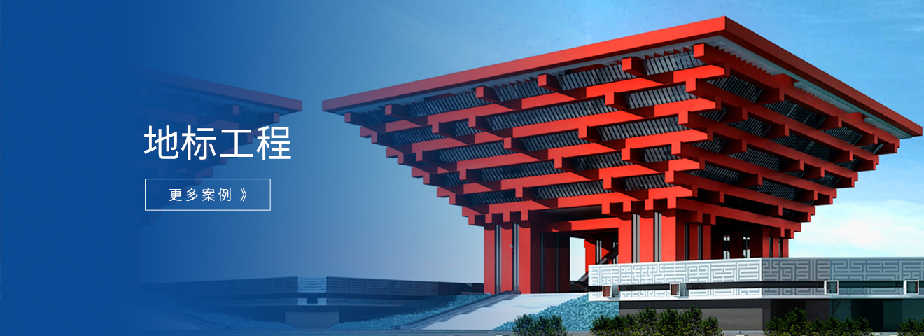 地标工程