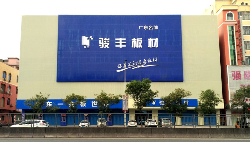骏丰板材