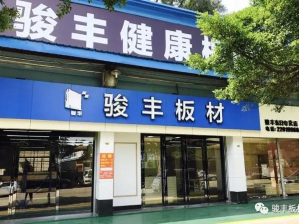 骏丰板材打造一站式全屋定制家装店