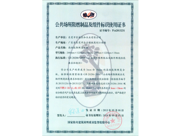 骏丰阻燃板——使用证书