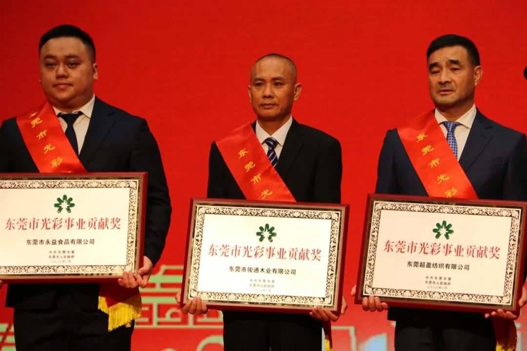 锚定高质量 莞企勇担当| 骏丰板材荣获东莞市光彩事业贡献奖