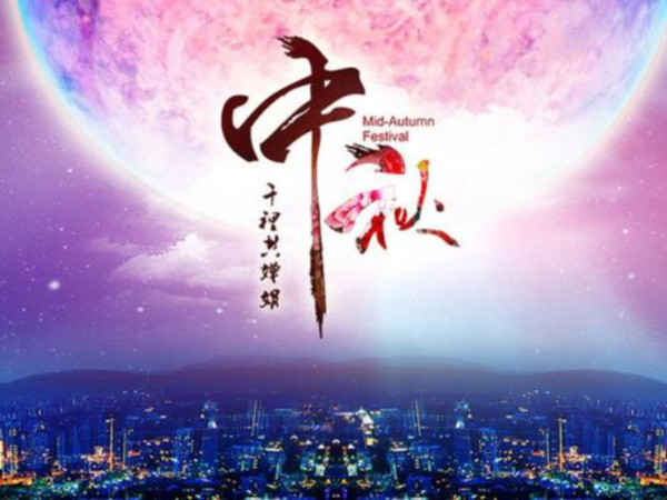 2016中秋节放假通知