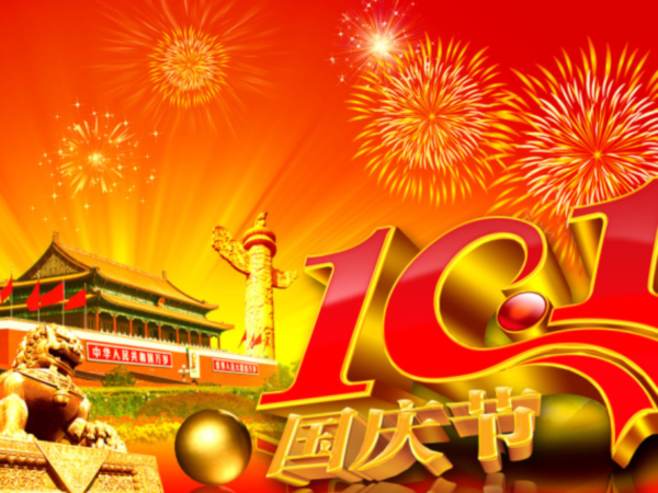 2016年国庆放假通知
