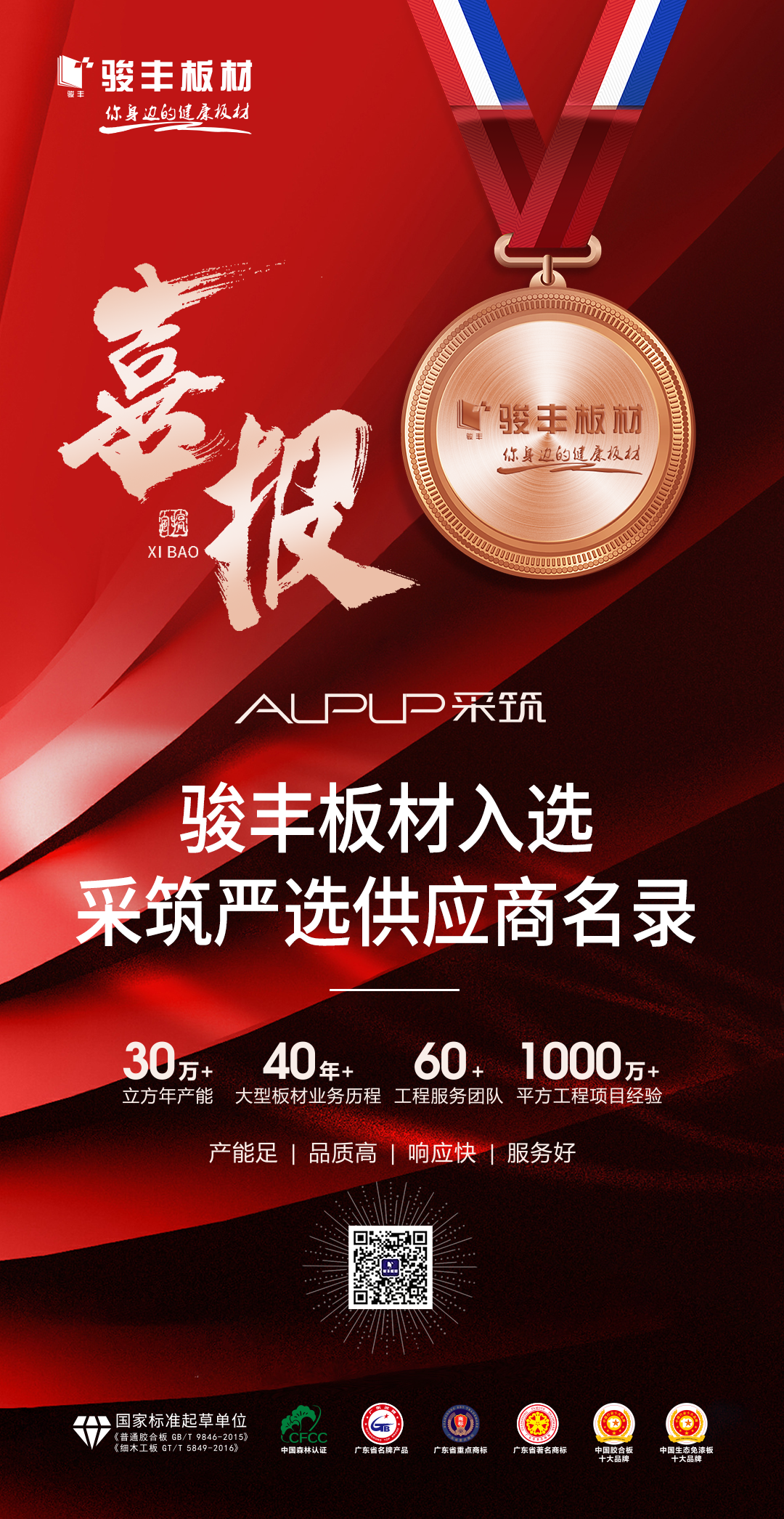 喜报！骏丰板材入选采筑严选供应商名录