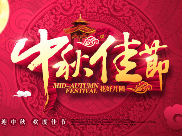 2014中秋节放假通知
