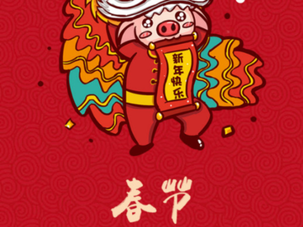 骏丰给您拜大年！