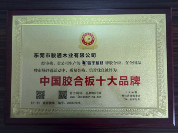 热烈祝贺：东莞骏通木业有限公司的“骏丰”牌荣登“2015年度中国胶合板十大品牌”榜单的优秀企业和十大品牌