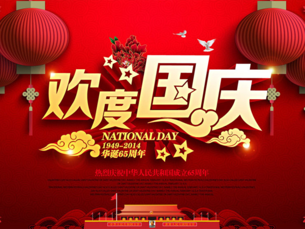 2014年国庆放假通知