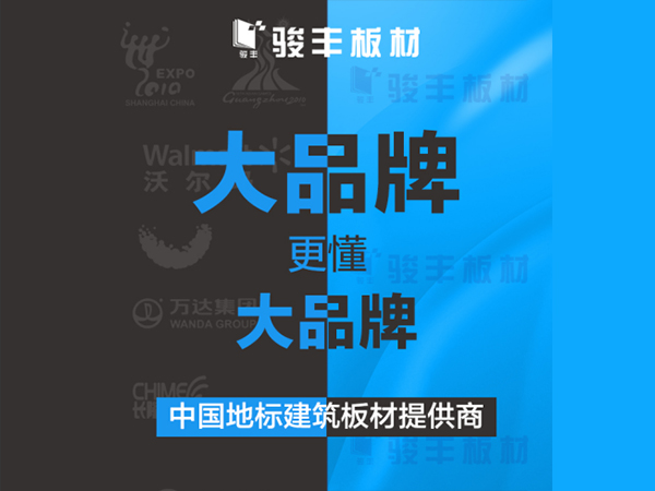 中国品牌日| 骏丰十五载铸造中国地标建筑阻燃板材供应商