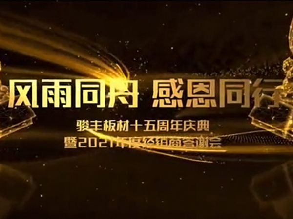 骏丰十五周年庆典暨2021年度经销商答谢会